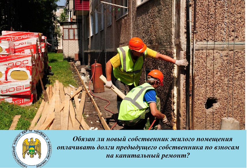 Обязан ли новый собственник жилого помещения оплачивать долги предыдущего собственника по взносам на капитальный ремонт?