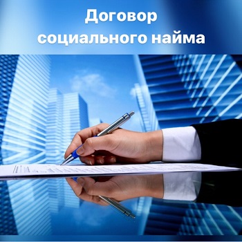 Договор социального найма