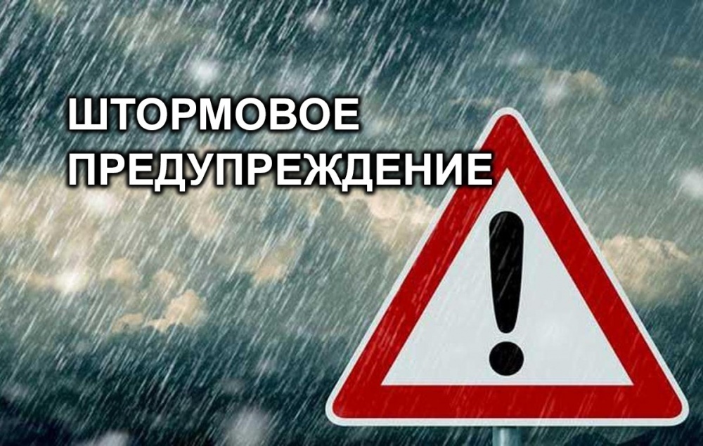 Штормовое предупреждение