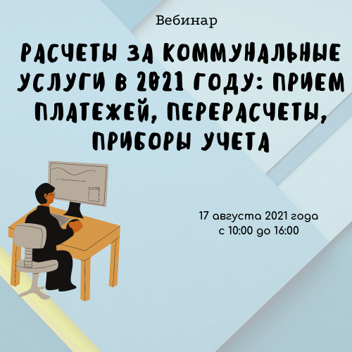 Расчёты за коммунальные услуги в 2021г.