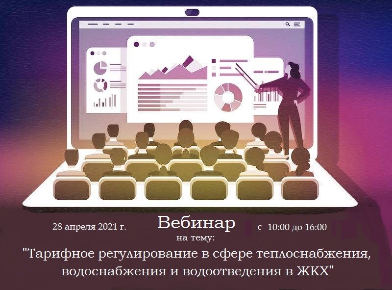 Проведение практического вебинара: «Тарифное регулирование в сфере теплоснабжения, водоснабжения и водоотведения в ЖКХ»