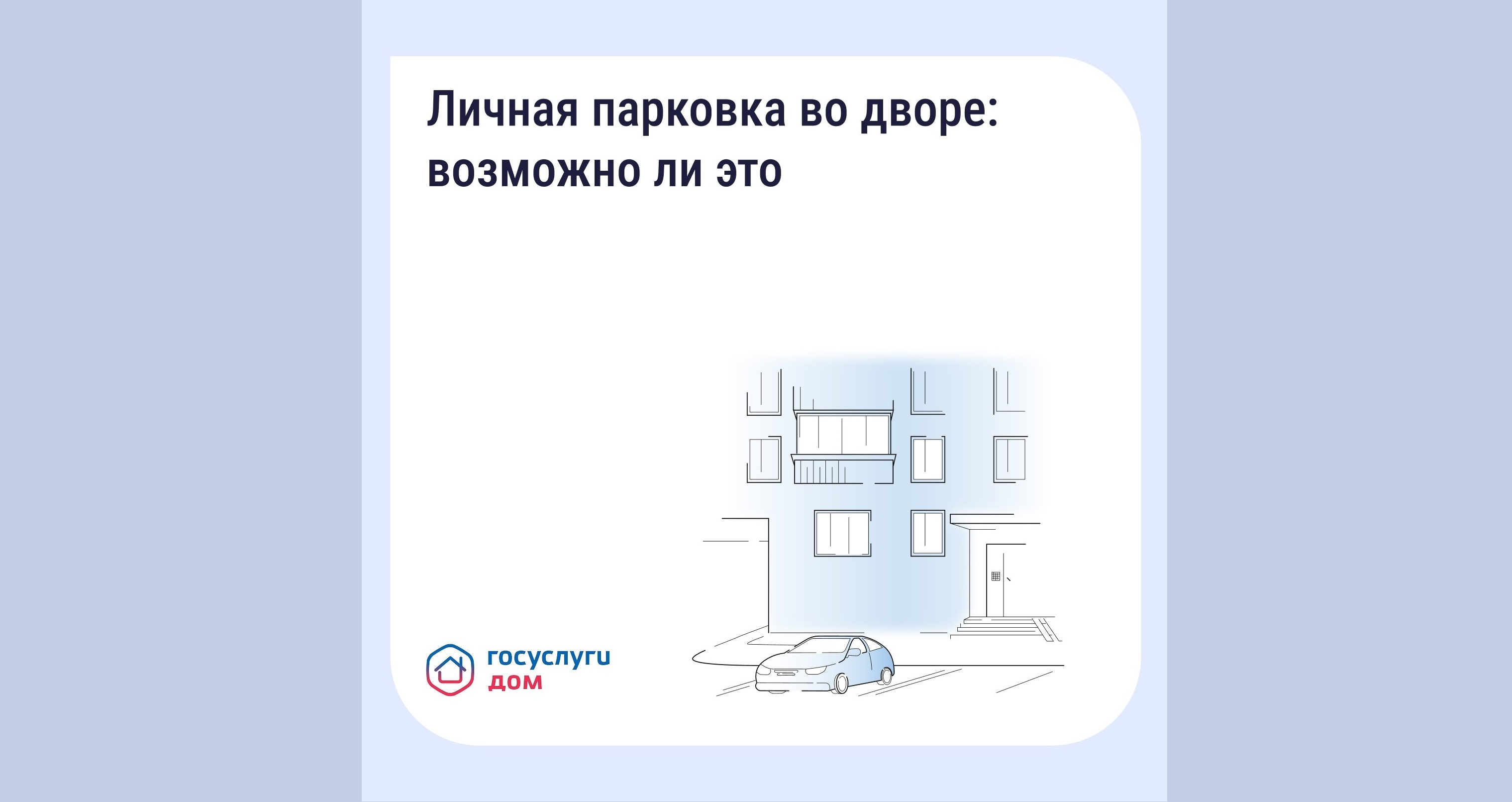 Личная парковка во дворе: возможно ли это.