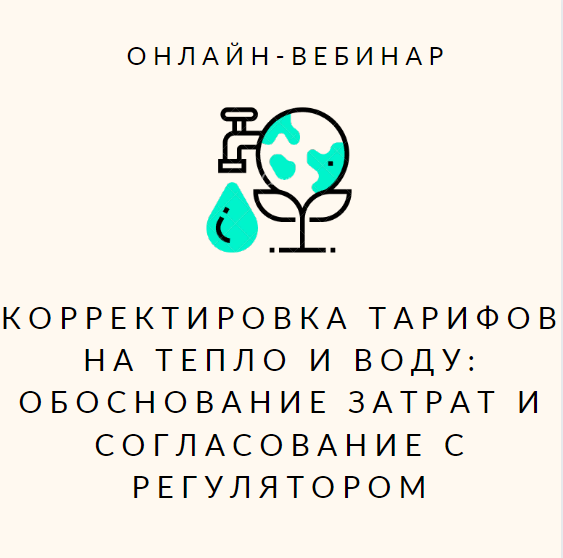Вниманию руководителей организаций в сфере водоснабжения, водоотведения и теплоснабжения