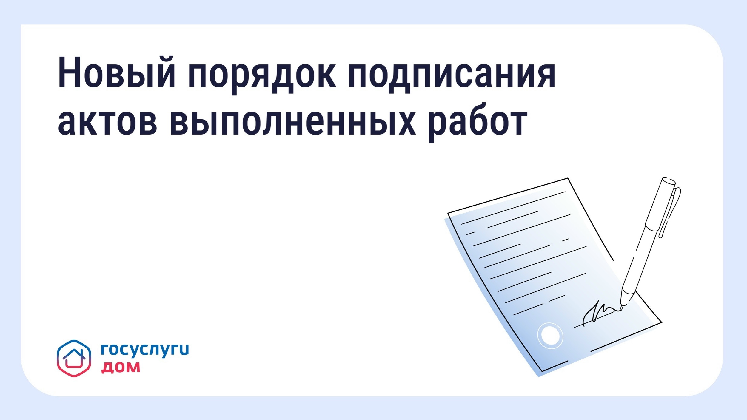 Приёмка работ в МКД станет понятнее: Минстрой утвердил новые правила.