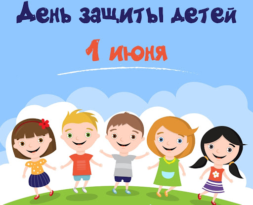 Госкомитет поздравляет с международным Днём защиты детей и желает, чтобы каждый ребенок был здоров и окружен заботой родителей. Пусть небо над головой всегда будет мирным, а каждый новый день — добрым и интересным!