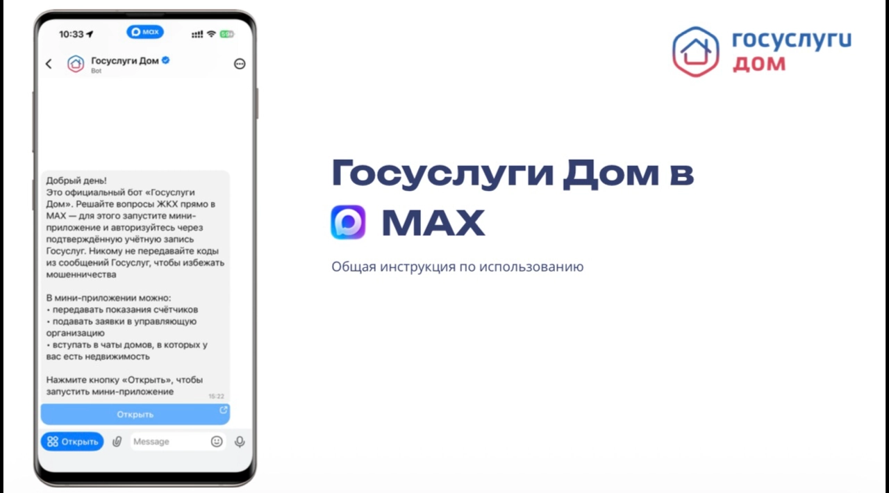Мини-приложение «Госуслуги Дом» в MAX.