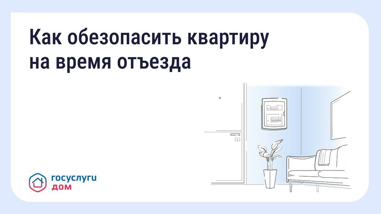 Безопасность квартиры в сезон отпусков: что важно знать.