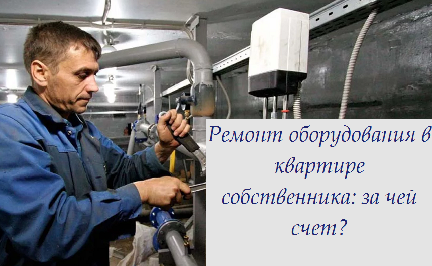 Ремонт оборудования в квартире собственника: за чей счет?