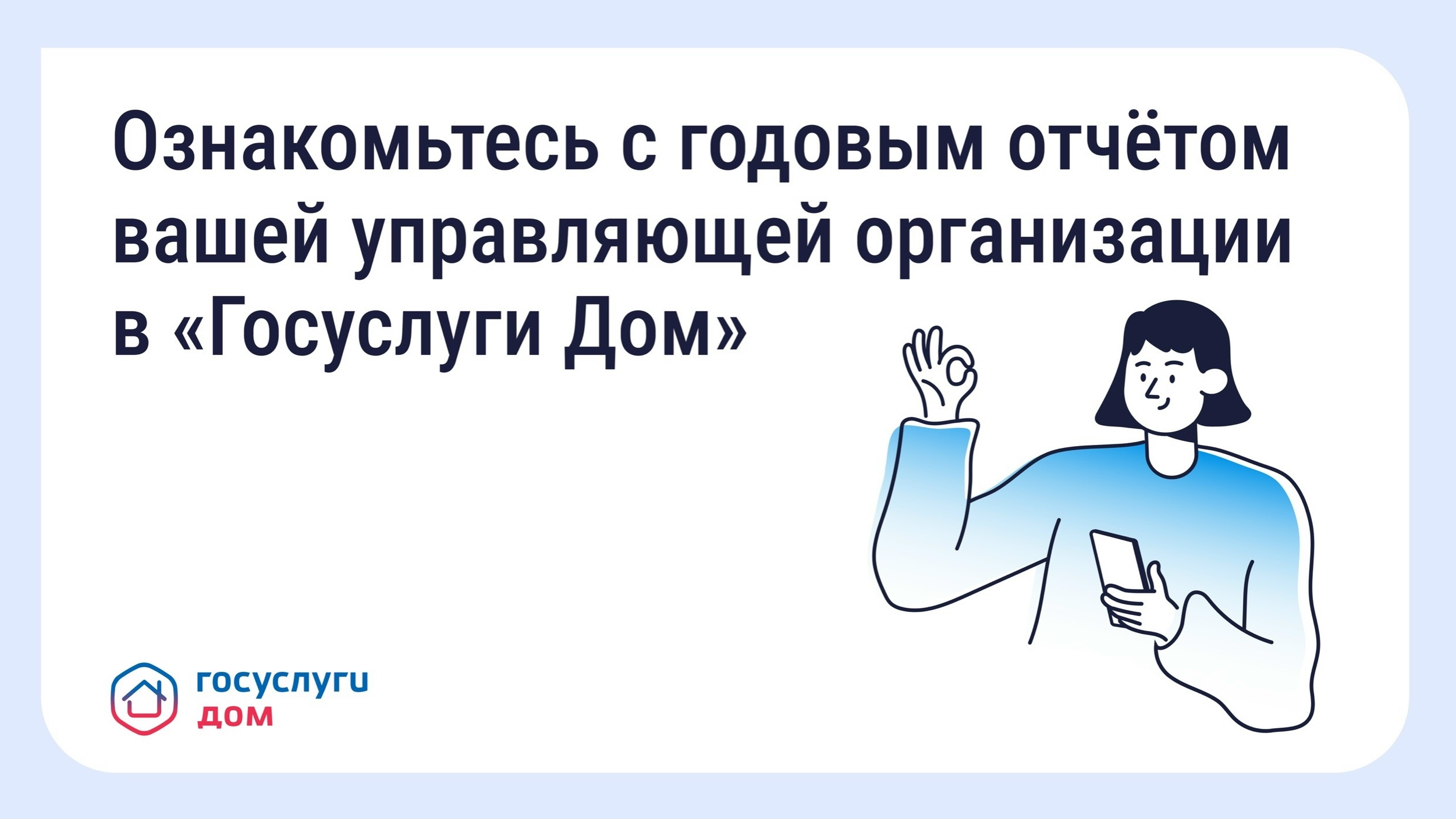 31 марта управляющие организации обязаны были опубликовать отчёты о своей работе за 2025 год.