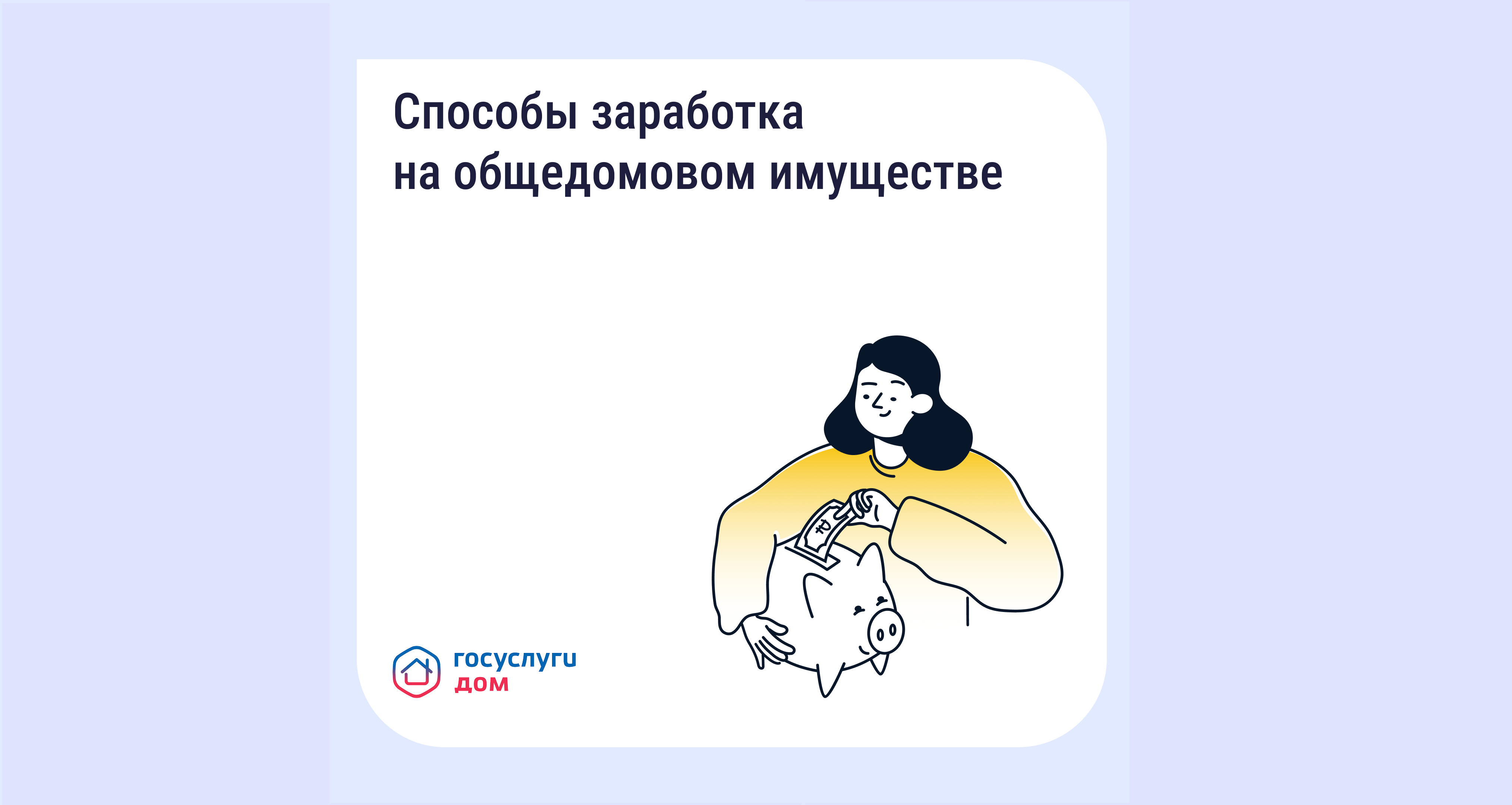 Как получать дополнительные доходы от общего имущества и на что их можно потратить.
