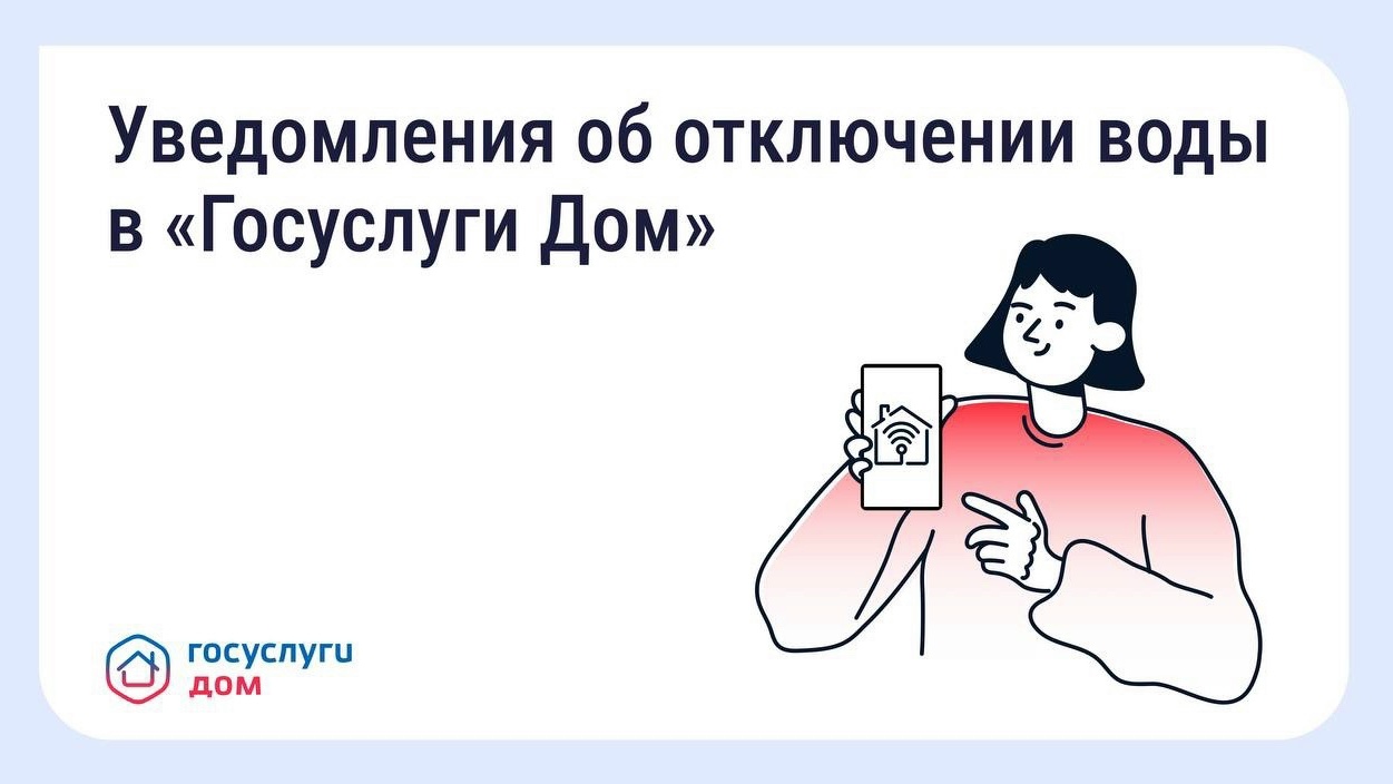 В «Госуслуги Дом» появились уведомления о плановых отключениях воды.