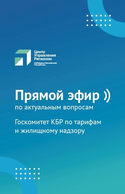 И.о. председателя Государственного комитета КБР по тарифам и жилищному надзору Алим Макуашев принял участие в первом для Центра Управления Регионом прямом эфире. В ходе трансляции руководитель ГКТиЖН КБР ответил на актуальные вопросы жителей республики.