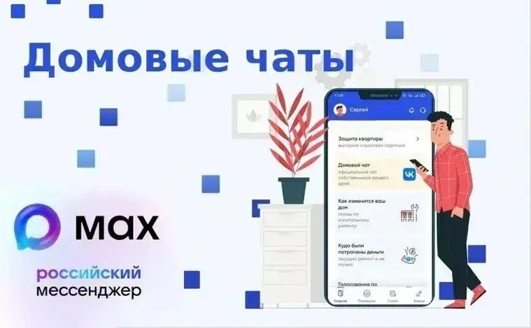 Количество пользователей домовых чатов МАКС превысило 14 млн человек.