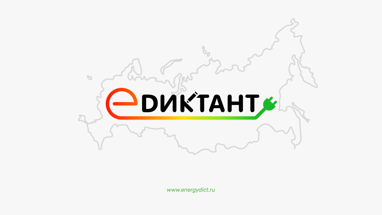 III Всероссийский диктант по энергосбережению в сфере жилищно-коммунального хозяйства «E-ДИКТАНТ».