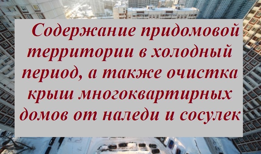 Содержание придомовой территории в холодный период, а также очистка крыш многоквартирных домов от наледи и сосулек